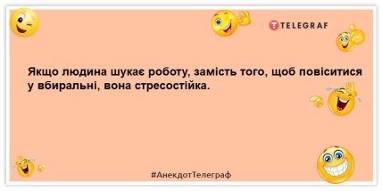 анекдот про пошук роботи
