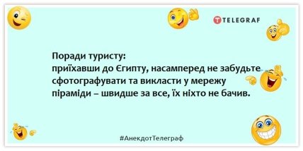 Анекдоти про туристів та туризм - Поради туристу: приїхавши до Єгипту, насамперед не забудьте сфотографувати та викласти у мережу піраміди – швидше за все, їх ніхто не бачив.