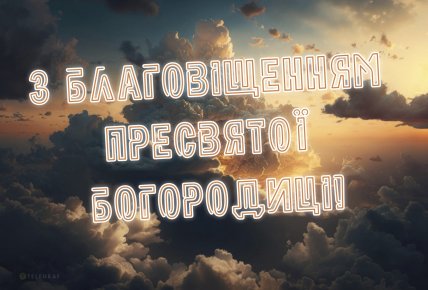 благовіщення 25 березня картинки