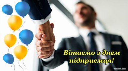 листівка з днем підприємця 2023