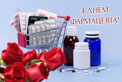 день фармацевта привітання листівки і картинки