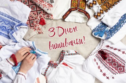 листівки з днем вишиванки колегам