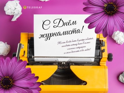 День журналиста, открытки, картинки, поздравления