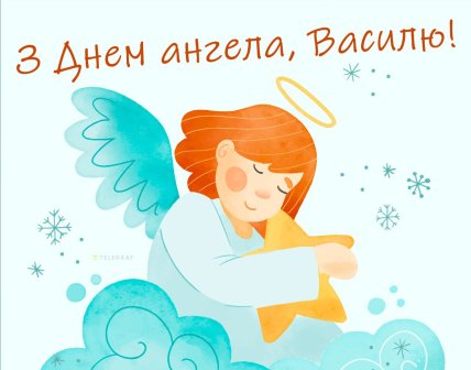 з днем ангела василь