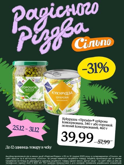 Скидки в "Сильпо" на соленье до 31 декабря 2025 года