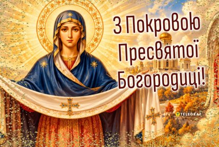 зі святом покрови листівки