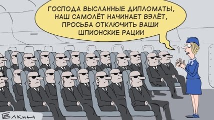 Елкин о высылке дипломатов
