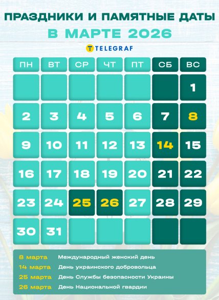 Календарь на март 2026