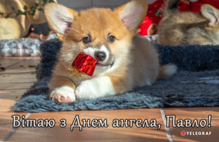 Поздравление с Днем ангела Павла