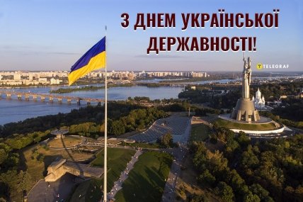 З Днем української державності