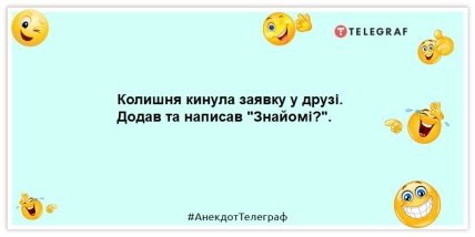 анекдот про колишніх