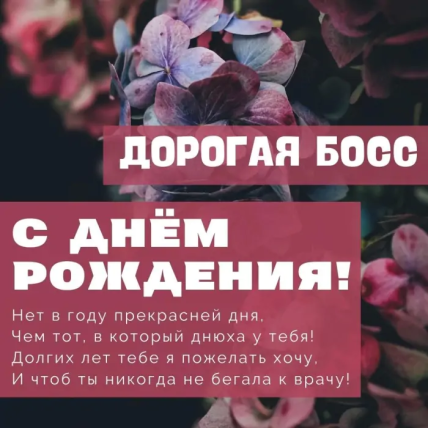 Поздравления с днем рождения боссу