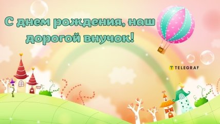 внуку 2 года поздравления