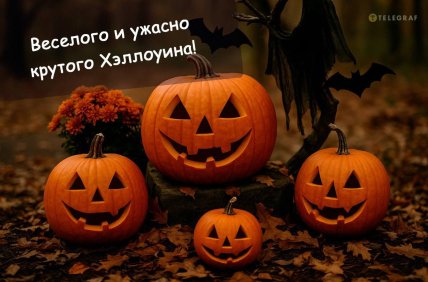 Хэллоуин поздравления
