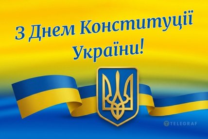 День Конституції України листівки привітання картинки