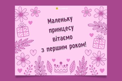 листівка з днем народження дівчинки 1 рік