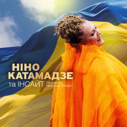 Нино Катамадзе