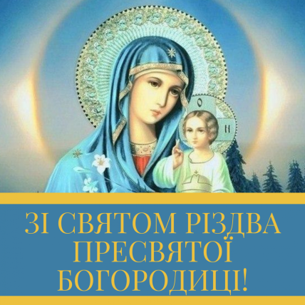 Привітання з Різдвом Пресвятої Богородиці