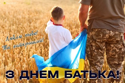 Поздравления с Днем отца в Вайбер или Телеграмм