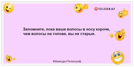 Анекдоты про молодость и старость - Запомните, пока ваши волосы в носу короче, чем волосы на голове, вы не старые.