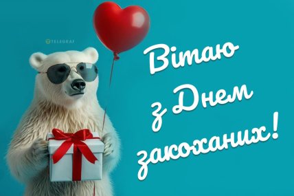 картинки з Днем святого Валентина, вітання з 14 лютого, листівки з Днем закоханих