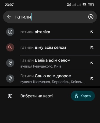 Локация с названием Гатили всім селом - где есть на гугл-карте
