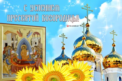 Успение Пресвятой Богородицы 28 августа