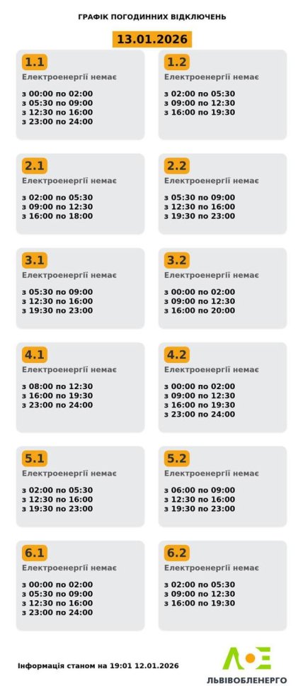 Графіки відключень у Львівській області 13 січня