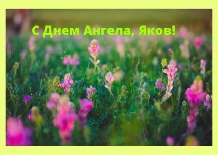 Открытки с Днем ангела Яков