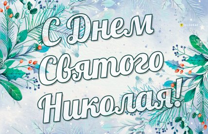 с днем Николая чудотворца открытка