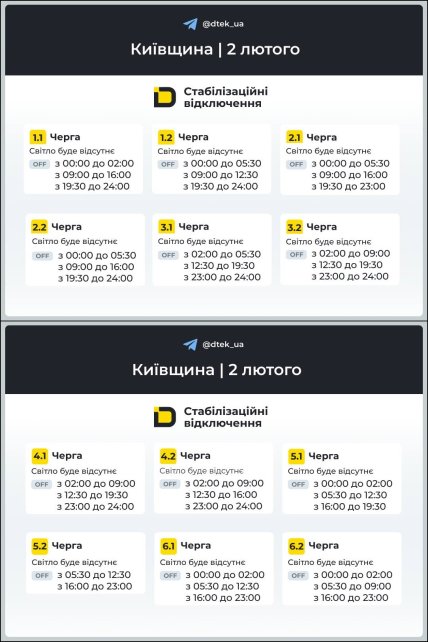 Графики отключений в Киевской области 02.02.2026