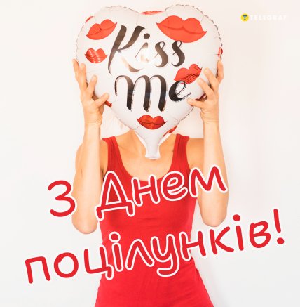 з днем поцілунків листівки привітання картинки