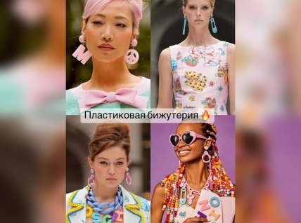 Пластикова біжутерія