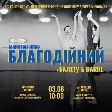 Благотворительный мастер-класс по Балету и Ваrre