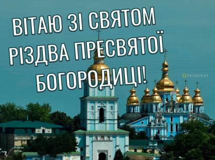Вітання з Різдвом Богородиці привітання своїми словами