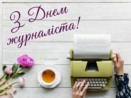 з днем журналіста картинки