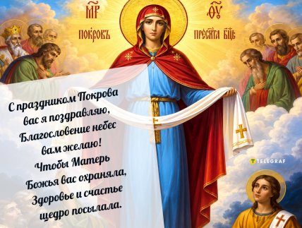 Покрова Пресвятой Богородицы, открытки, картинки, поздравления
