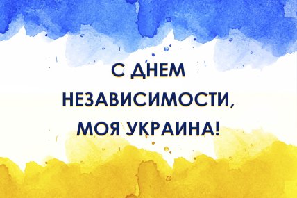 Поздравление с Днем Независимости Украины 2024