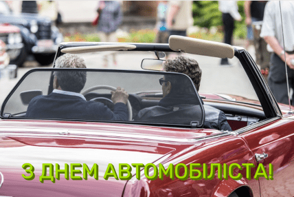 День автомобилиста, открытки, картинки, пощдравления