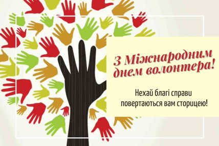 День волонтера, листівки, картинки