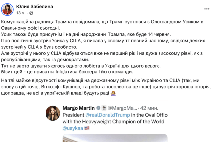 Забелина о встрече Трампа и Усика