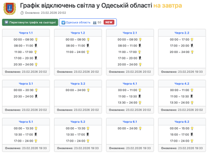 Графики отключений в Одесской области 24 февраля