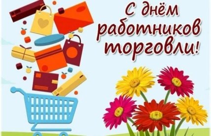 открытка с днем работника торговли