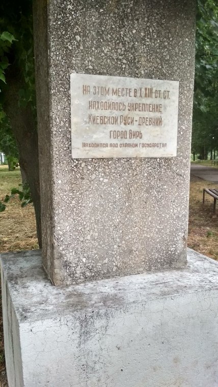 Вир – древний город на левом берегу реки Вир