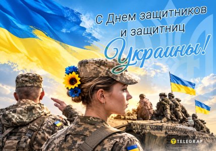 День защитников и защитниц Украины, открытки, картинки, праздник