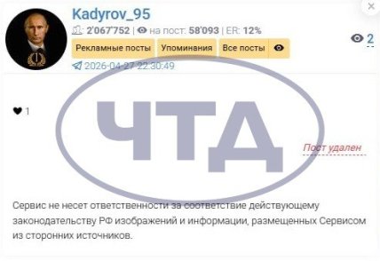 Удаленный пост Кадырова