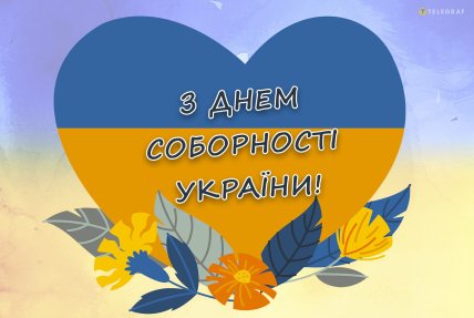 з днем соборності україни картинка