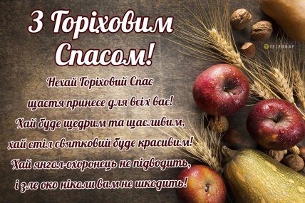 листівка з горіховим спасом 2023