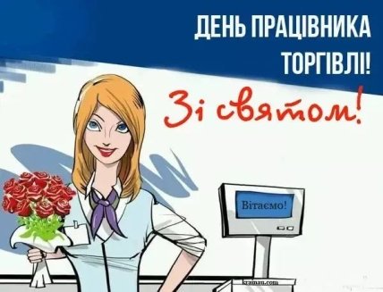 листівка з днем працівників торгівлі