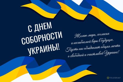 День Соборності України, листівки, картинки, вітання
